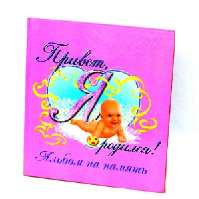 Ф/альбом РОСМЕН"Привет, я родился"розовый(18)00419-6